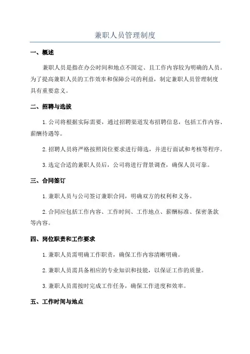 兼职人员管理制度