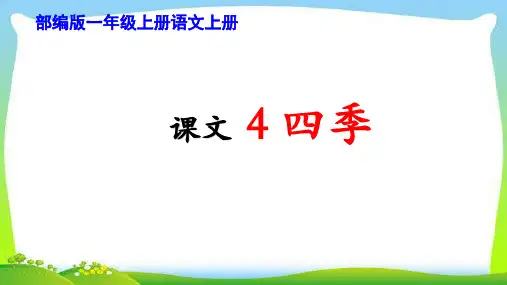 部编版一年级语文上册课文4四季完美