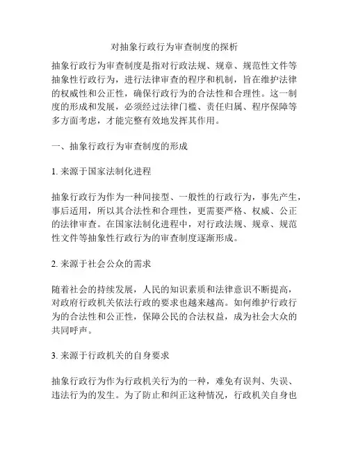 对抽象行政行为审查制度的探析