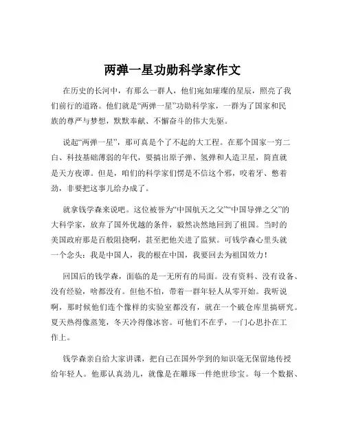 两弹一星功勋科学家作文