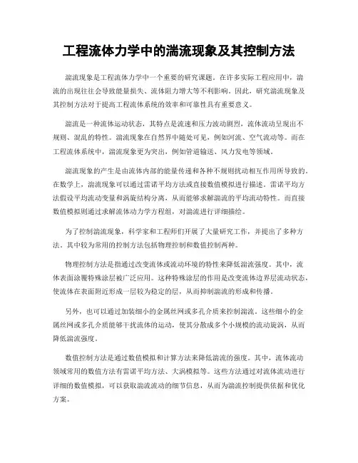 工程流体力学中的湍流现象及其控制方法