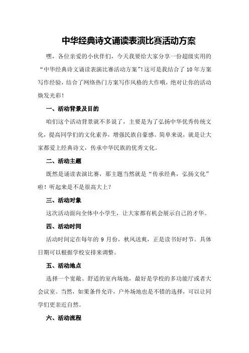 中华经典诗文诵读表演比赛活动方案
