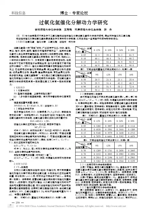过氧化氢催化分解动力学研究