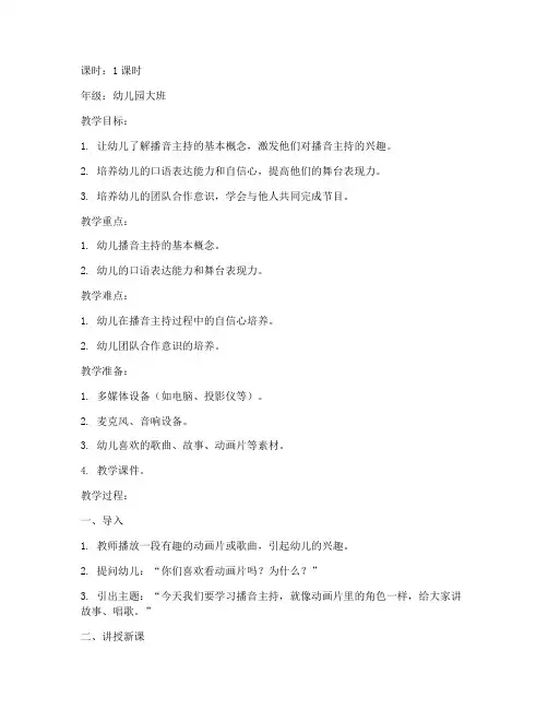 幼儿播音主持教案模板范文