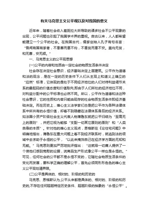 有关马克思主义公平观以及对我国的意义