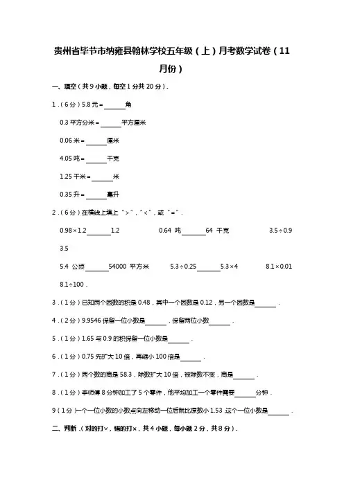 五年级上册数学试题贵州省毕节市纳雍县翰林学校月考试卷(11月份)(含答案)  人教新课标