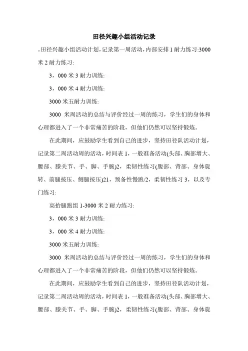 田径兴趣小组活动记录.doc