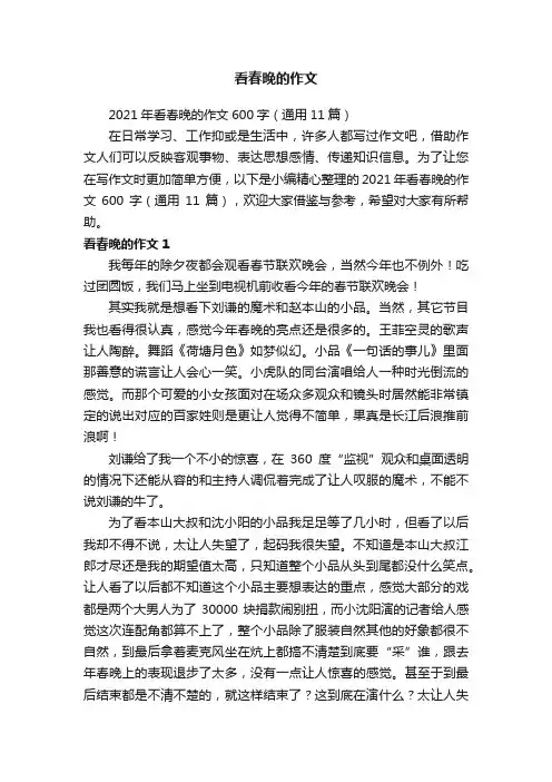 2021年看春晚的作文600字（通用11篇）
