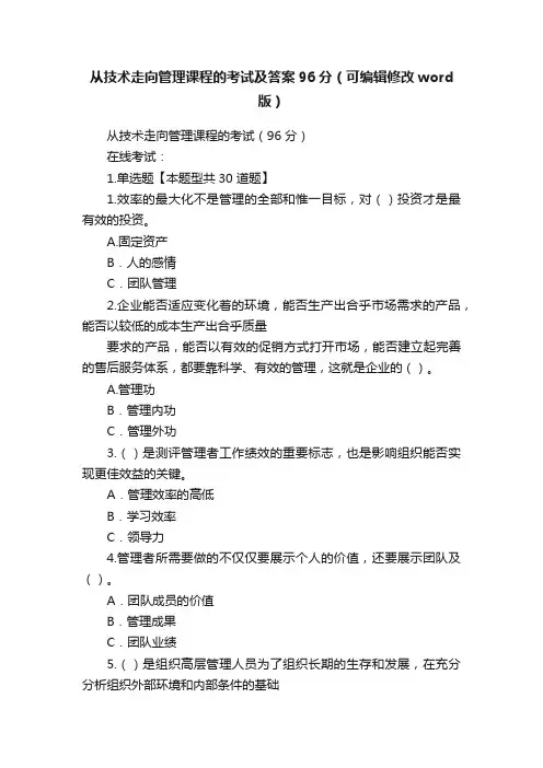 从技术走向管理课程的考试及答案96分（可编辑修改word版）