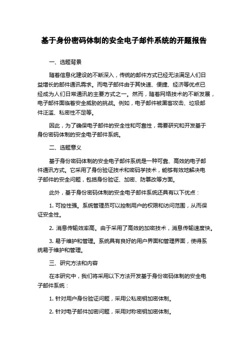 基于身份密码体制的安全电子邮件系统的开题报告