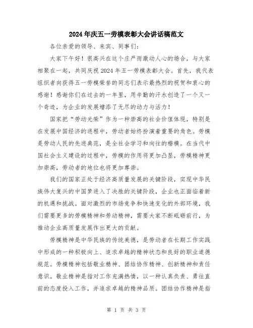 2024年庆五一劳模表彰大会讲话稿范文