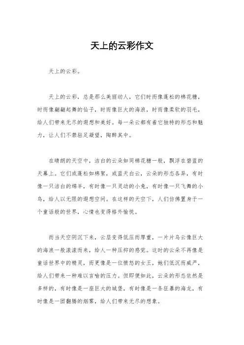 天上的云彩作文