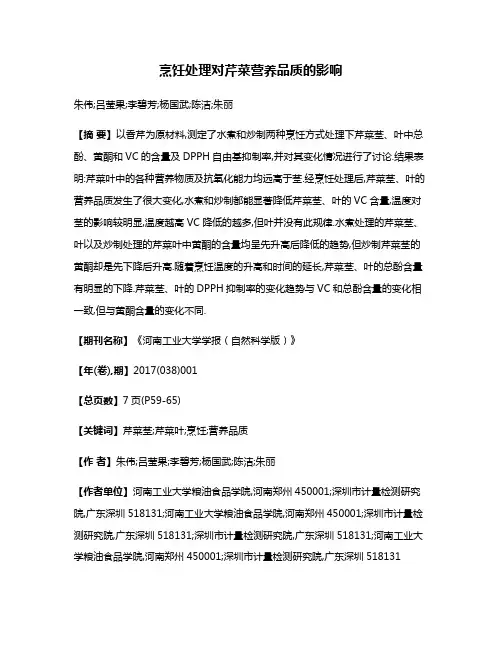 烹饪处理对芹菜营养品质的影响