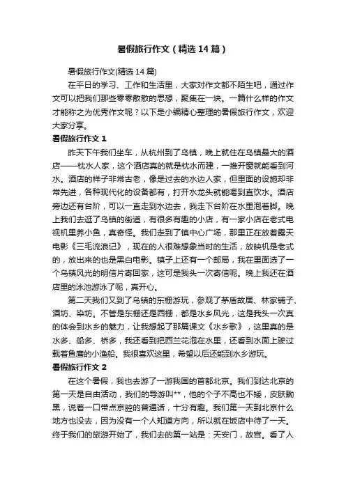 暑假旅行作文（精选14篇）
