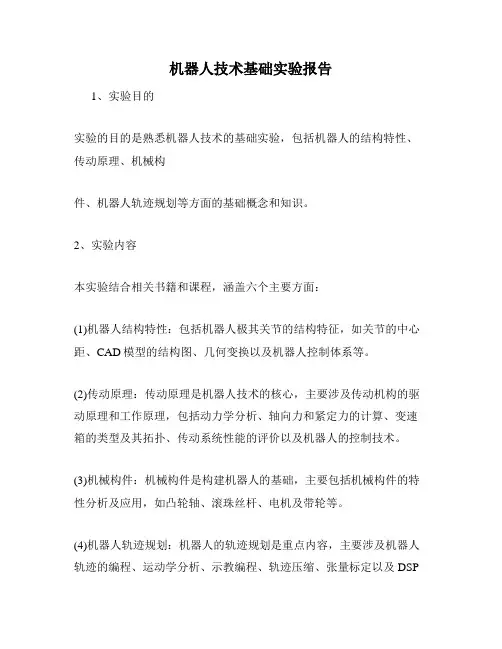 机器人技术基础实验报告