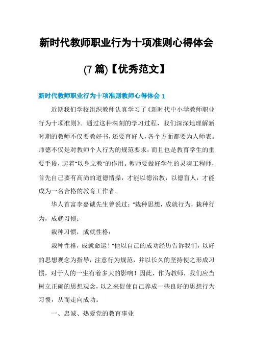 新时代教师职业行为十项准则心得体会(7篇)【优秀范文】