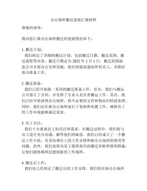 办公场所搬迁进展汇报材料