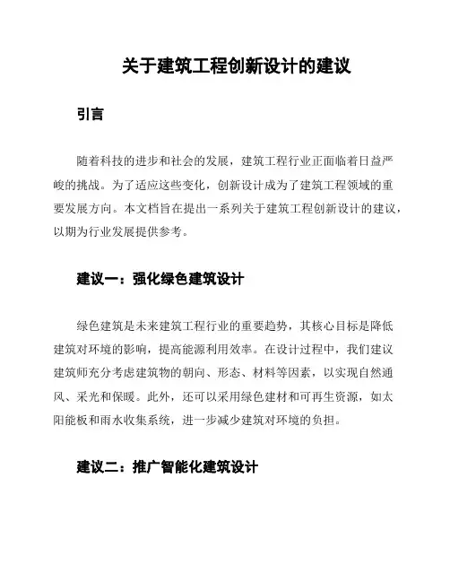 关于建筑工程创新设计的建议