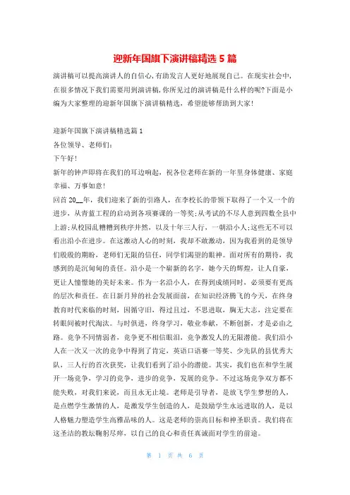 迎新年国旗下演讲稿精选5篇学到文库