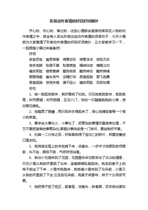形容动作表情的好段好词摘抄