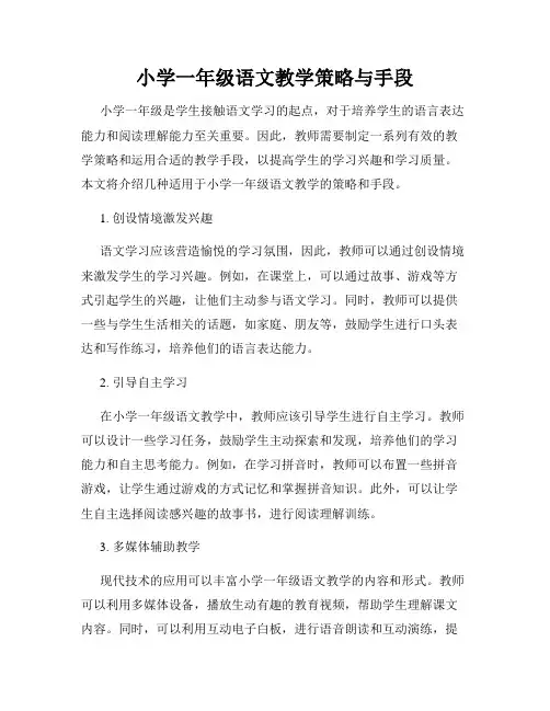 小学一年级语文教学策略与手段