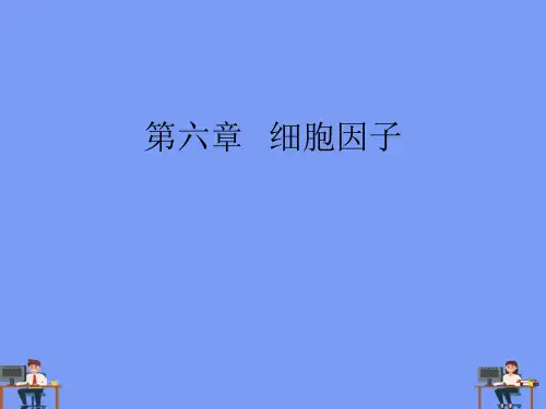 免疫学东南大学课件第六章   细胞因子完美版PPT