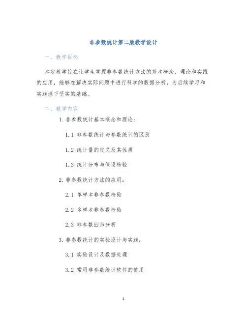 非参数统计第二版教学设计 (2)