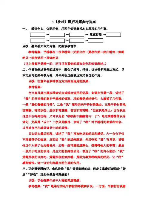 人教部编版八年级下1《社戏》课后习题参考答案