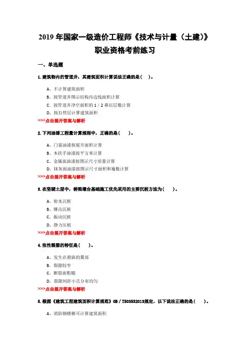 一级造价工程师《技术与计量(土建)》复习题集(第1760篇)