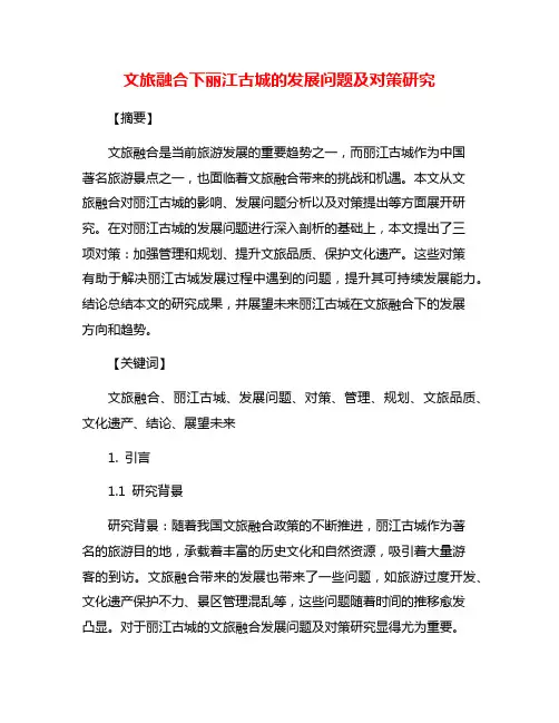 文旅融合下丽江古城的发展问题及对策研究
