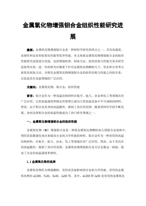 金属氧化物增强钼合金组织性能研究进展
