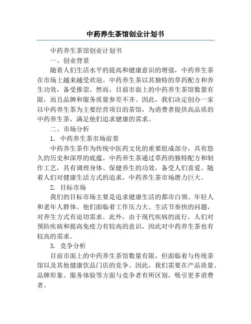 中药养生茶馆创业计划书