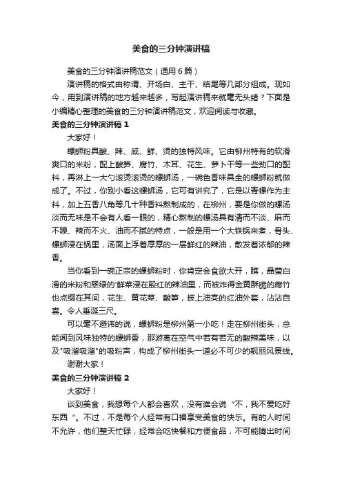 美食的三分钟演讲稿范文（通用6篇）