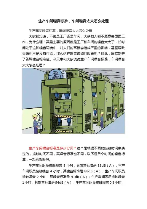 生产车间噪音标准，车间噪音太大怎么处理