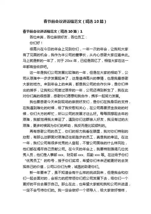 春节前会议讲话稿范文（精选10篇）
