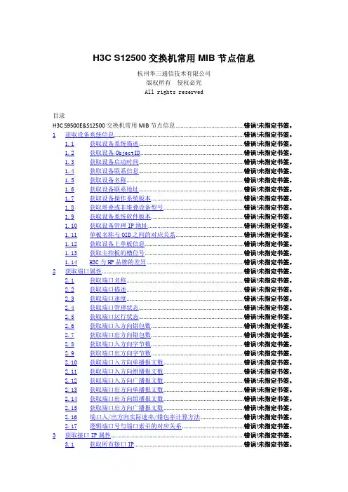 华三S交换机常用MIB节点信息V