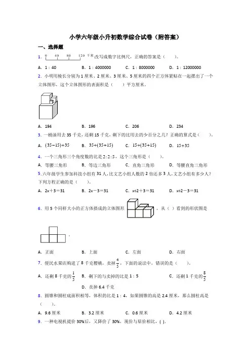 小学六年级小升初数学综合试卷(附答案)