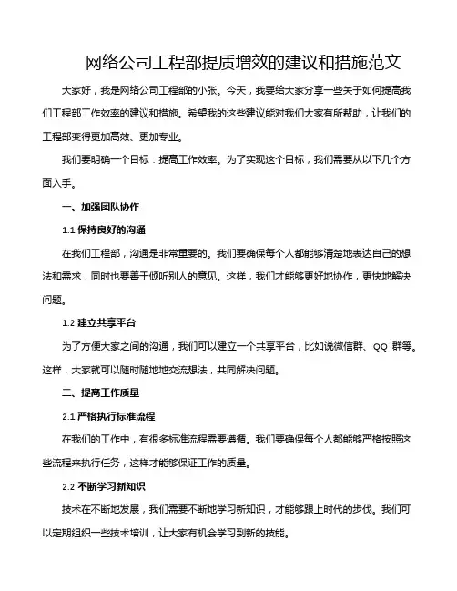 网络公司工程部提质增效的建议和措施范文