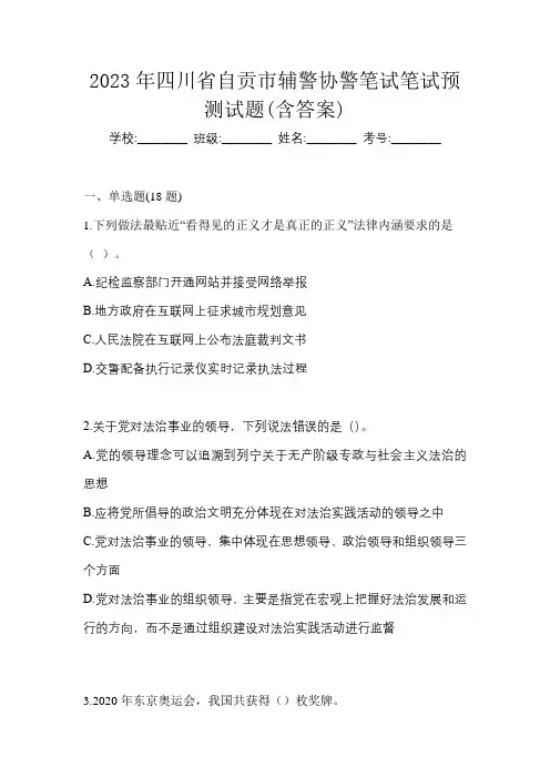 2023年四川省自贡市辅警协警笔试笔试预测试题(含答案)