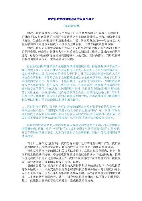 财政补贴纳税调整存在的问题及建议