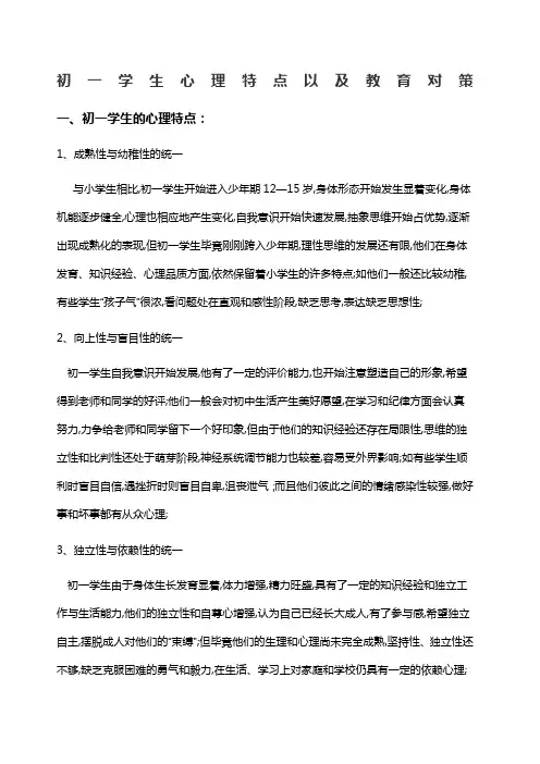 初一学生心理特点以及教育对策