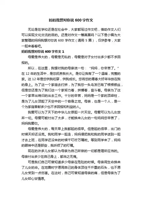 妈妈我想对你说600字作文（通用5篇）