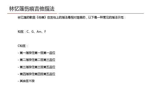 林忆莲伤痕吉他指法