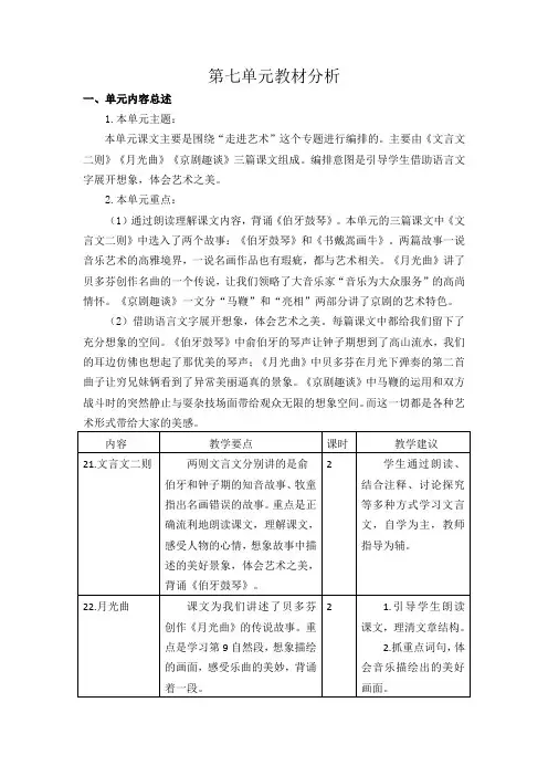 最新部编版六年级语文上册第七单元教材分析