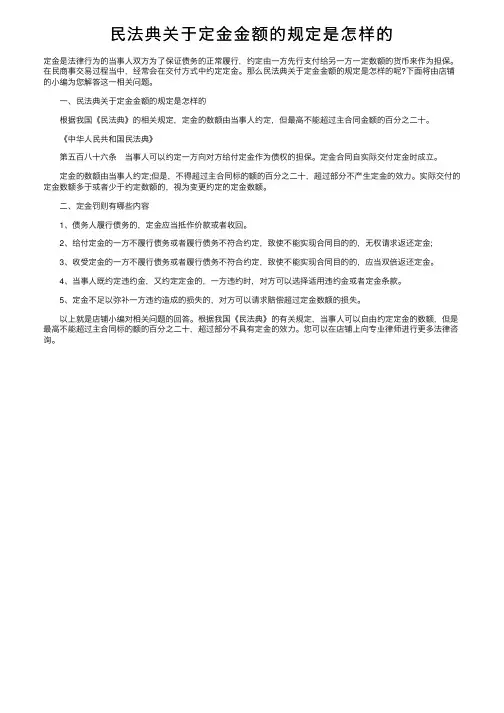 民法典关于定金金额的规定是怎样的