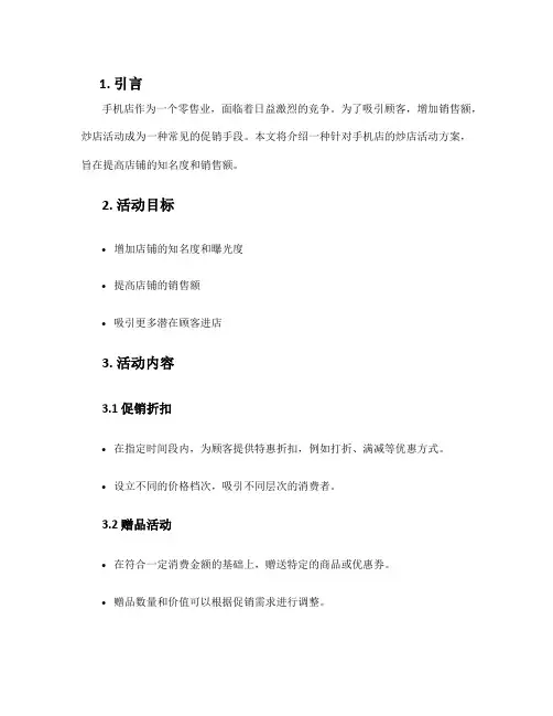 炒店活动方案手机店
