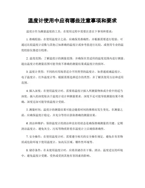 温度计使用中应有哪些注意事项和要求
