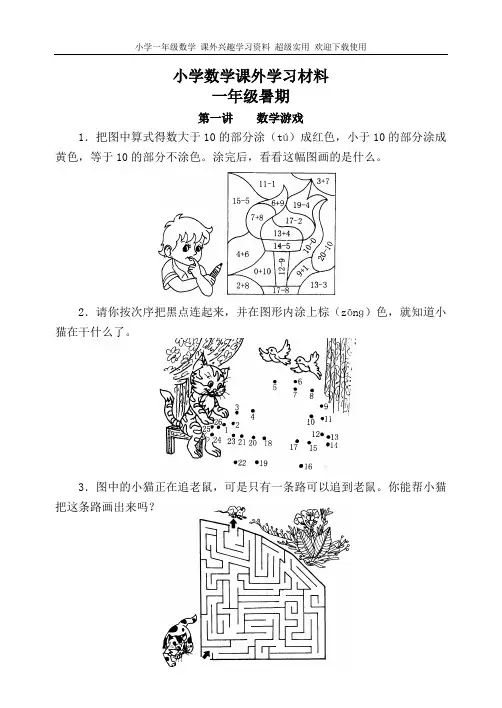 小学一年级数学-课外兴趣学习资料-超级实用