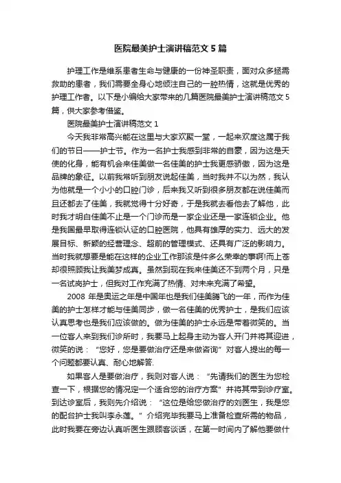 医院最美护士演讲稿范文5篇