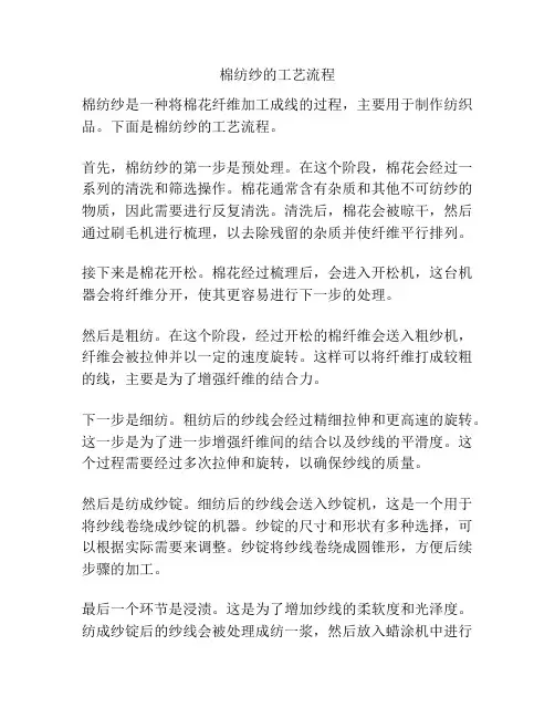 棉纺纱的工艺流程